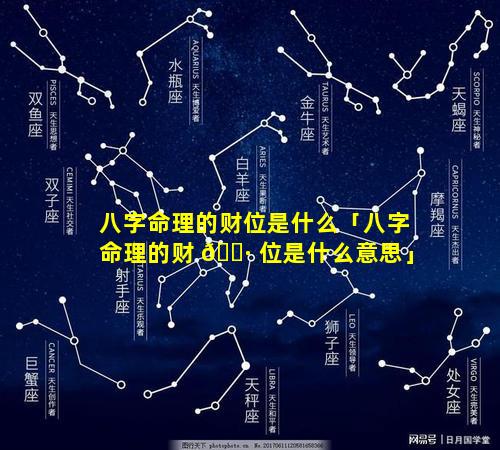 八字命理的财位是什么「八字命理的财 🌷 位是什么意思」